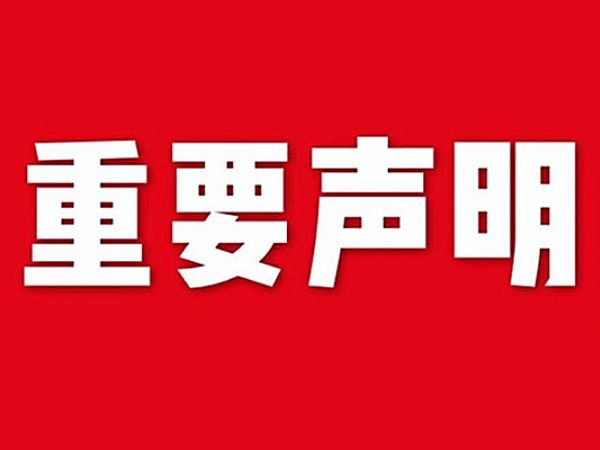 關于網(wǎng)站內(nèi)容違禁詞、極限詞失效說明